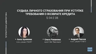 #4.08. Судьба личного страхования при уступке требования о возврате кредита