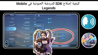 كيفية إصلاح مجموعة أدوات SDK للدردشة الصوتية في Mobile Legends (2024)