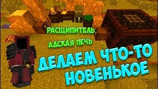 Survival #20 ► Расщипитель аспектов ► Адская печь ► Thaumcraft