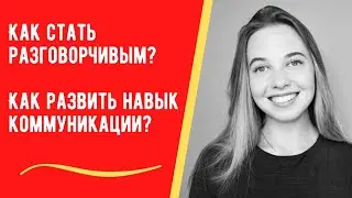 Как развить навык коммуникации? Как стать разговорчивым?