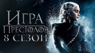 Заставка к сериалу Игра престолов 8 сезон / Game of Thrones 8 season Opening Credits
