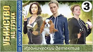 Убийство на троих 3 серия HD (2015). Иронический детектив