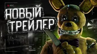 ФИНАЛЬНЫЙ ТРЕЙЛЕР ФИЛЬМА ФНАФ! МНОГО ДЕТАЛЕЙ! Реакция и Разбор Five Nights At Freddy's Final Trailer