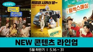 [신작왔SHOW] 새로운 게 이렇게 많아? 완전 럭키비키잔앙🍀 l 2024' 5월 하반기 라인업
