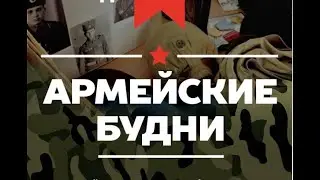 КАК Я СЛУЖИЛ В АРМИИ