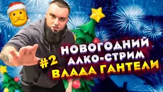 НОВОГОДНИЙ АЛКО-СТРИМ ВЛАДА ГАНТЕЛИ! ГОТОВИТ ГОЛОВУ ДРАКОНА! РУМ ТУР КВАРТИРЫ! ЧАСТЬ 2