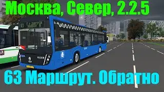 OMSI 2. Москва, Север, 2.2.5. 63 Маршрут. Обратно. НефАЗ 5299-40-52