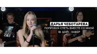 Дарья Чеботарева - Попробуй спеть вместе со мной (В.Цой) (Кавер 2021 / Cover 2021) (4K)