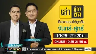 เล่าข่าวข้น | 26 สิงหาคม 2567 | FULL | TOP NEWS