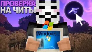 ПРОШЁЛ ПРОВЕРКУ на WINDOWS 7 и ОБМАНУЛ АДМИНОВ! - ТРОЛИНГ МОДЕРАТОРОВ НА ФАНТАЙМЕ Relake Client