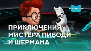 The Adventures of Mr. Peabody and Sherman - Cartoon. Free on Megogo.net. Trailer