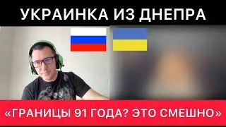 РАЗГОВОР С УКРАИНКОЙ ИЗ ДНЕПРА ПРО РОССИЮ И УКРАИНУ СЕГОДНЯ, СССР, СМИ, НАСТРОЙ УКРАИНЦЕВ И ДРУГОЕ.