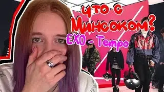 СМЕЮСЬ С МИНСОКА! EXO 엑소 'Tempo'  РЕАКЦИЯ.