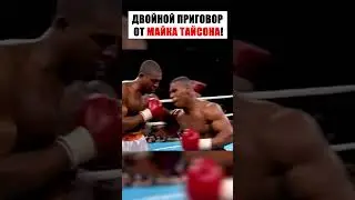 ДВОЙНОЙ ПРИГОВОР ОТ МАЙКА ТАЙСОНА. #shorts