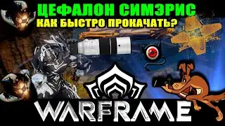 ☝😳WARFRAME: 🔴Цефалон симэрис, как фармить синтез?🔴