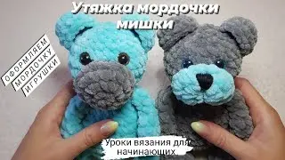 Оформляем мордочку игрушке мишке ♡ Утяжка, вышивка носика ♡ Уроки вязания для начинающих.