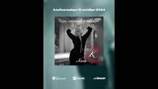 Лана Кайзи - Подожди (тизер)