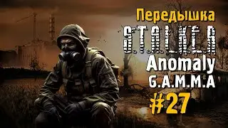 S.T.A.L.K.E.R ANOMALY G.A.M.M.A #27 Прохождение