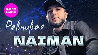 NAIMAN - Ревнивая (Official Video, 2024) 