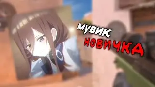 (🗯️) Мувик новичка в standoff 2 😅 (🌪️)