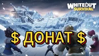 ДОНАТ - Whiteout Survival. ПРОСТО, НАДЕЖНО, БЫСТРО. (помощь 24/7).