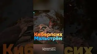 Приступ киберпсихоза: Сторожевой пёс / Нетраннер Ви / Cyberpunk 2077: Phantom Liberty