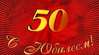 Футаж С Юбилеем 7