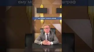 Что грозит работодателю за отказ от оплаты переработки#юрист #закон #юристы #трудовоеправо #труд