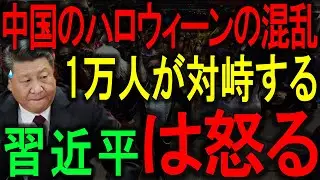 【中国崩壊】ハロウィン「暴動」の波が国中で爆発！中国人1万人以上が政府に「抗議」！習近平は自制心を失い、警察を動員して若者を武力で制圧した！中国社会は大混乱！