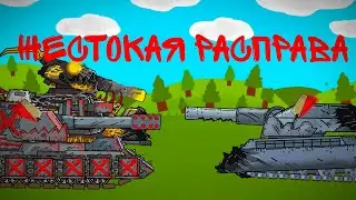 (3.15) Жестокая расправа - мультики про танки