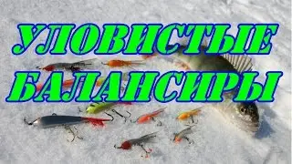 Уловистые балансиры.