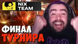 ФИНАЛЬНАЯ ИГРА ТУРНИРА СТРИМЕРОВ // TEAM СТРЕЙ ИГРАЕТ ПРОТИВ TEAM НИКСА // ДОТА 2 ПАТЧ 7.33