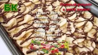 НУ ОЧЕНЬ ВКУСНЫЙ ТВОРОЖНО БАНАНОВЫЙ ДЕСЕРТ