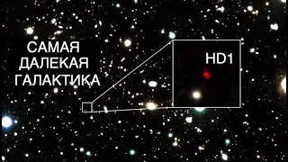 Астрономы обнаружили самую далекую галактику HD1 [новости науки и космоса]