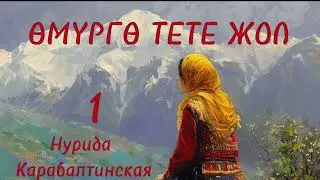 ӨМҮРГӨ ТЕТЕ ЖОЛ / Нурида Карабалтинская / аудио китеп