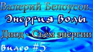 Валерий Белоусов. 