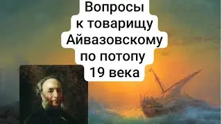 Айвазовский писал потоп 19 века? Кто окружал Сына Человеческого?