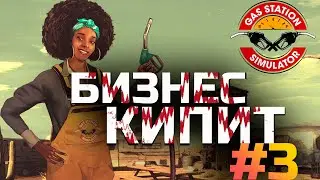НАШ БИЗНЕС ПРОЦВЕТАЕТ! Gas Station Simulator #3