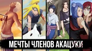 Если бы АКАЦУКИ РАСПАЛИСЬ, то ЧЕМ БЫ ЗАНИМАЛИСЬ ЕЁ ЧЛЕНЫ ?!