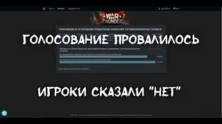 WarThunder. Голосование провалилось. Игроки сказали 
