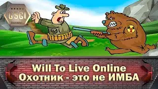Will To Live Online | Охотник - это не ИМБА
