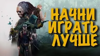 5 СОВЕТОВ КАК ИГРАТЬ ЛУЧШЕ💀HUNT:SHOWDOWN 
