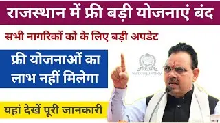 राजस्थान फ्री योजना का लाभ नहीं मिलेगा बंद | Rajasthan Free Yojana Off | Rajasthan CM Yojana