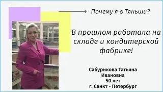 Почему я в Тяньши. Раньше работала на складе. Сабурикова Татьяна Ивановна, 50 лет, г.Санкт-Петербург