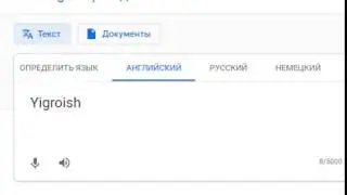 Йигройш