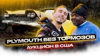 PLYMOUTH БЕЗ ТОРМОЗОВ | АУКЦИОН В США | НАШ БРАТ СУЛИМАН