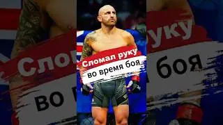 Александр ВОЛКОНОВСКИ СЛОМАЛ РУКУ ВО ВРЕМЯ БОЯ... 