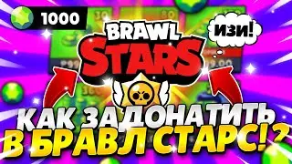 ГАЙД🤑КАК ЗАДОНАТИТЬ В BRAWL STARS В РОССИИ В 2022-2023 ГОДУ!?🤔