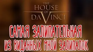 The House of Da Vinci 🌽 Прохождение на русском |2|