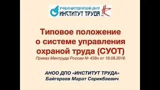 Обзор Типового положения о системе управления охраной труда (СУОТ)